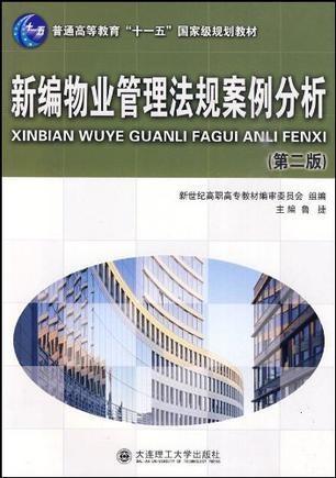 新編物業(yè)管理法規(guī)案例分析