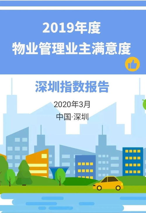 深圳市發布 2019年度物業管理業主滿意度深圳指數報告