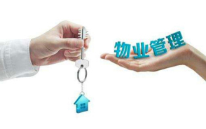 物業(yè)管理費