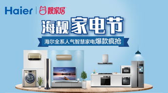 海靚家電節 海爾全屋智慧家電，科技與舒適的完美融合